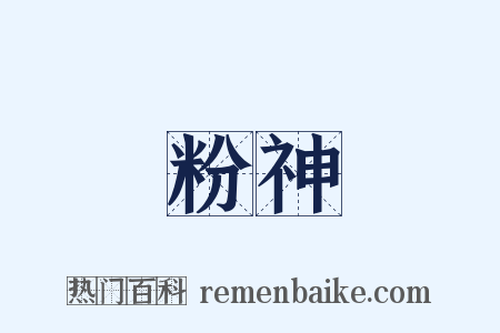 粉神是什么意思的图片